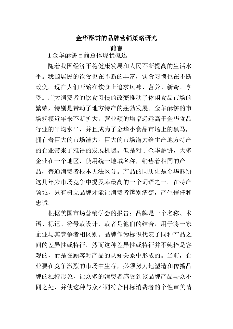 金华酥饼的品牌营销策略研究文献综述  工商管理专业_第1页