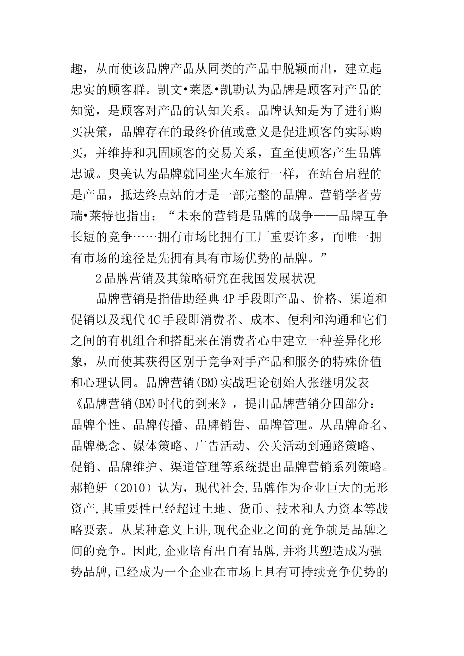 金华酥饼的品牌营销策略研究文献综述  工商管理专业_第2页