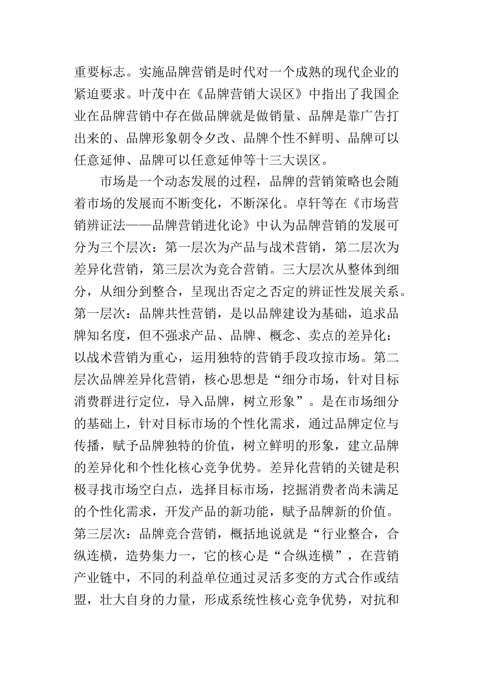 金华酥饼的品牌营销策略研究文献综述  工商管理专业_第3页