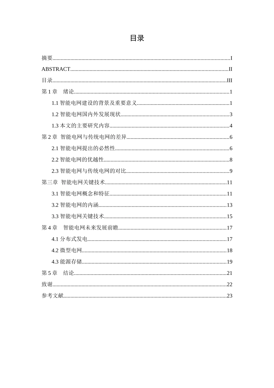 智能电网的研究和分析  电气工程管理专业_第3页