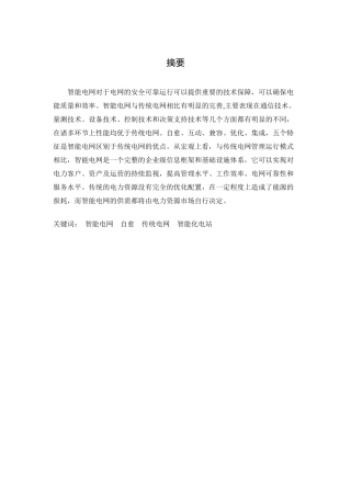 智能电网的研究和分析  电气工程管理专业