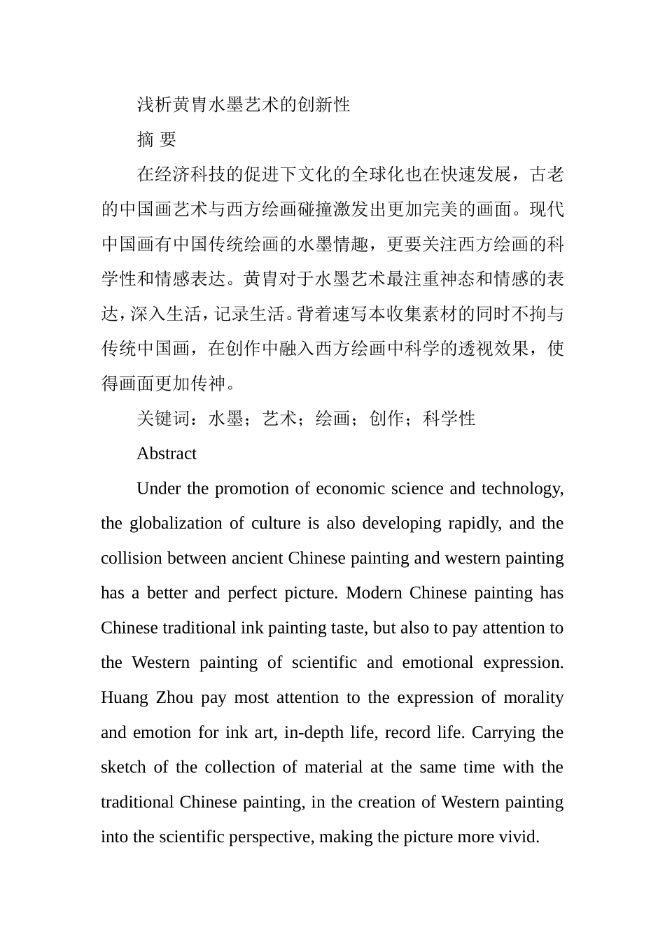 浅析黄胄水墨艺术的创新性分析研究  绘画艺术专业_第1页