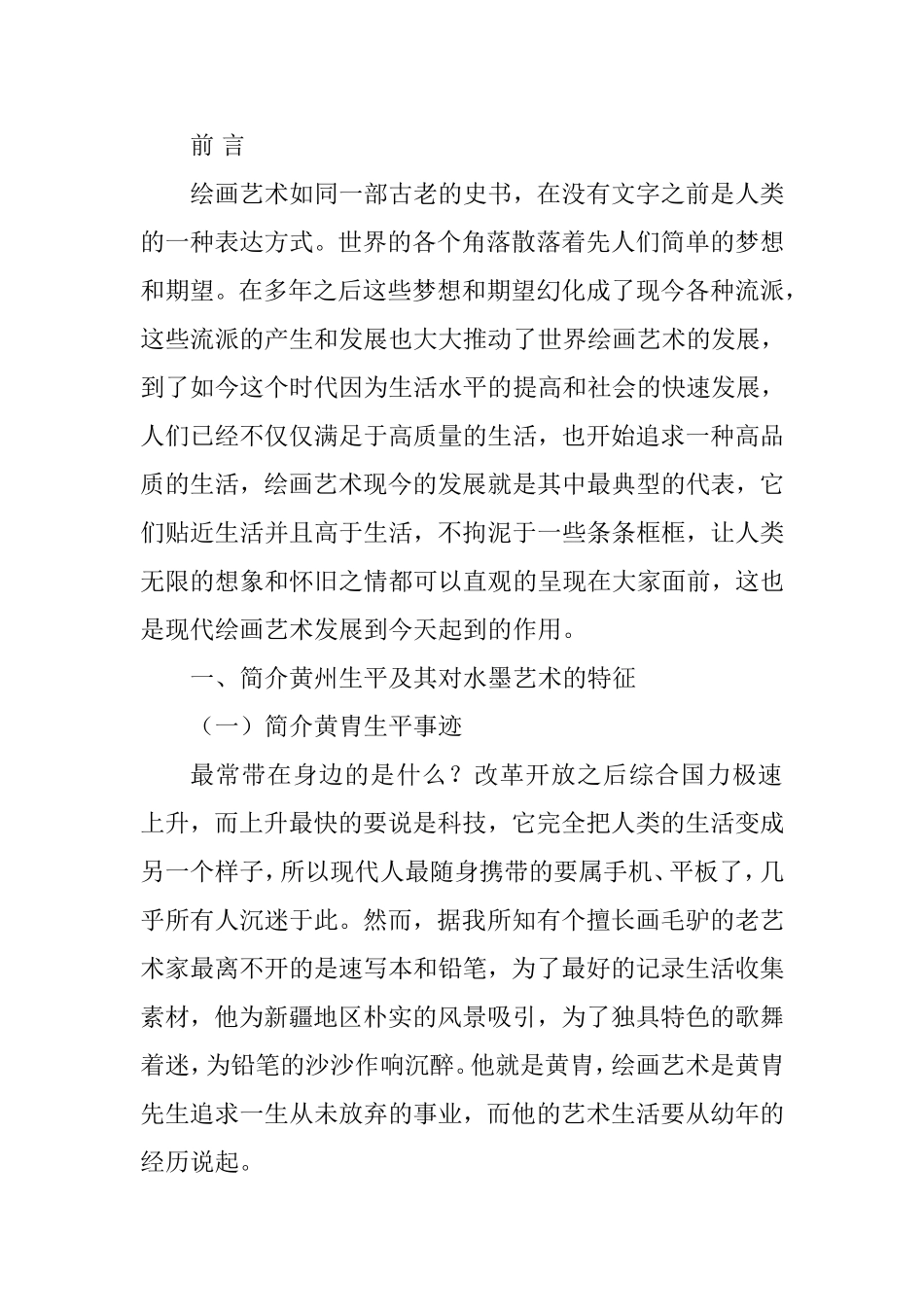 浅析黄胄水墨艺术的创新性分析研究  绘画艺术专业_第2页