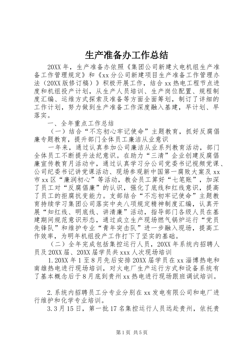 2024年生产准备办工作总结_第1页