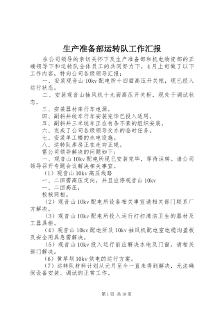 2024年生产准备部运转队工作汇报