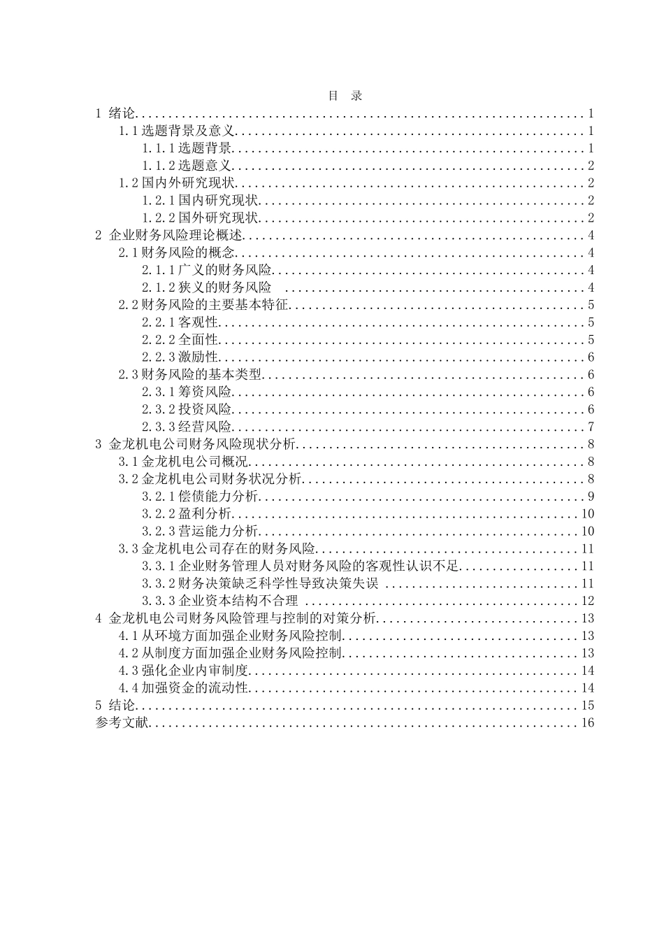 金龙机电公司财务风险管理与控制分析  工商管理专业_第3页