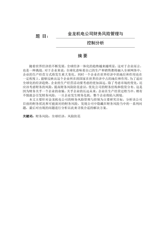 金龙机电公司财务风险管理与控制分析  工商管理专业