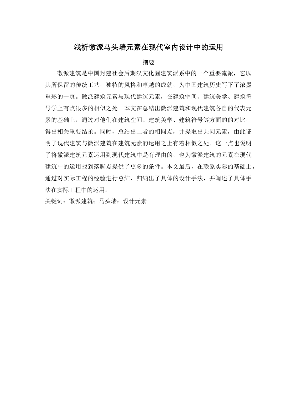 浅析徽派马头墙元素在现代室内设计中的运用  包装设计专业_第1页