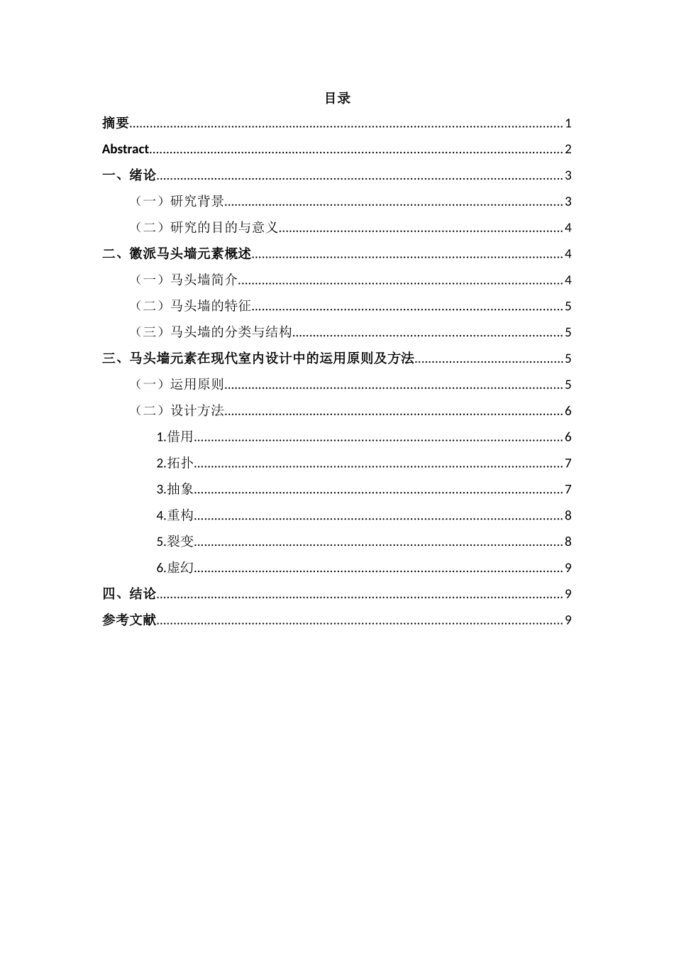 浅析徽派马头墙元素在现代室内设计中的运用  包装设计专业_第3页