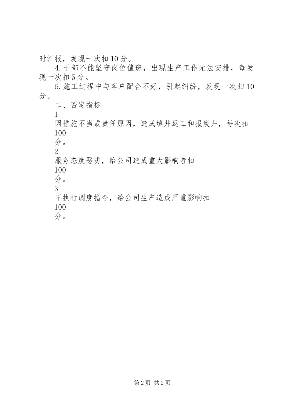 2024年生产组织与管理月度考核标准_第2页