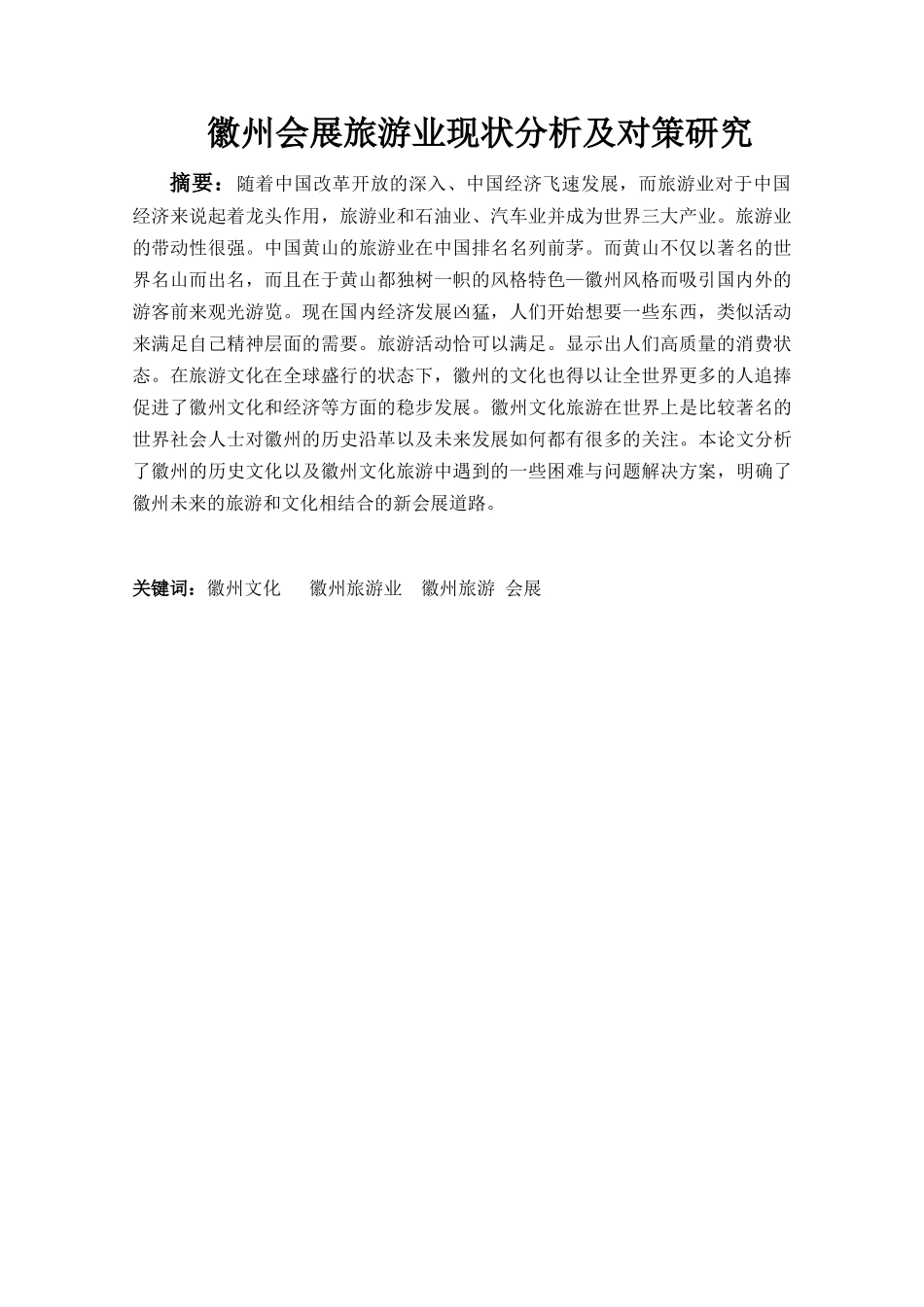 浅析徽州旅游业现状及发展对策分析研究  旅游管理专业_第1页