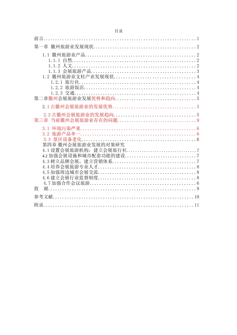浅析徽州旅游业现状及发展对策分析研究  旅游管理专业_第3页