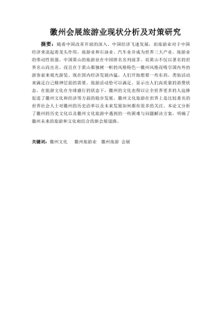 浅析徽州旅游业现状及发展对策分析研究  旅游管理专业