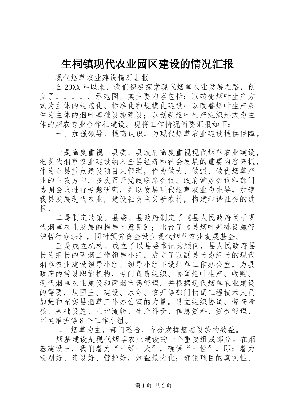 2024年生祠镇现代农业园区建设的情况汇报_第1页
