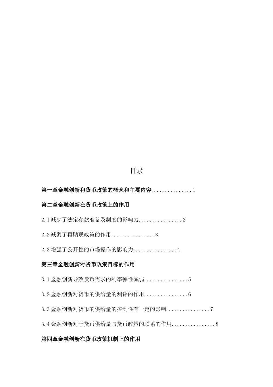 金融创新对货币政策的影响分析研究  财务管理专业_第2页