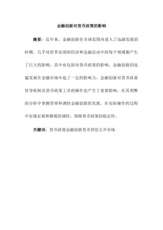 金融创新对货币政策的影响分析研究  财务管理专业