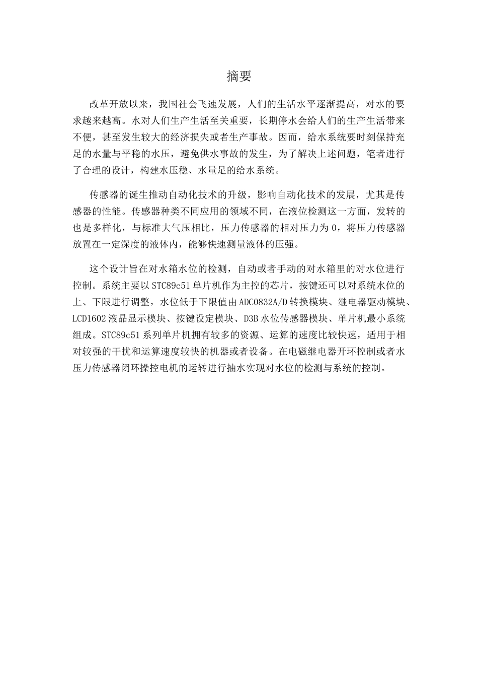 智能给水系统的设计和实现 电气工程管理专业_第1页