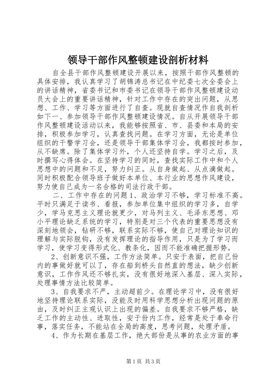 2024年领导干部作风整顿建设剖析材料_第1页