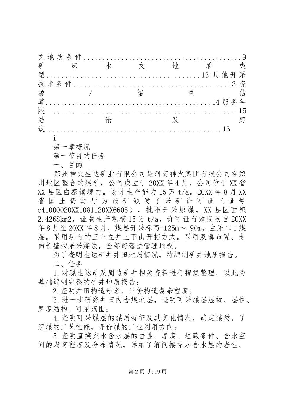 2024年生达矿地质报告_第2页