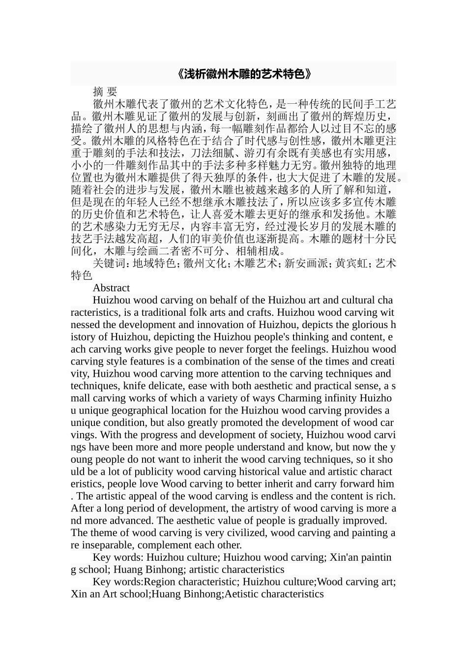 浅析徽州木雕的艺术特色分析研究  雕塑艺术专业_第1页