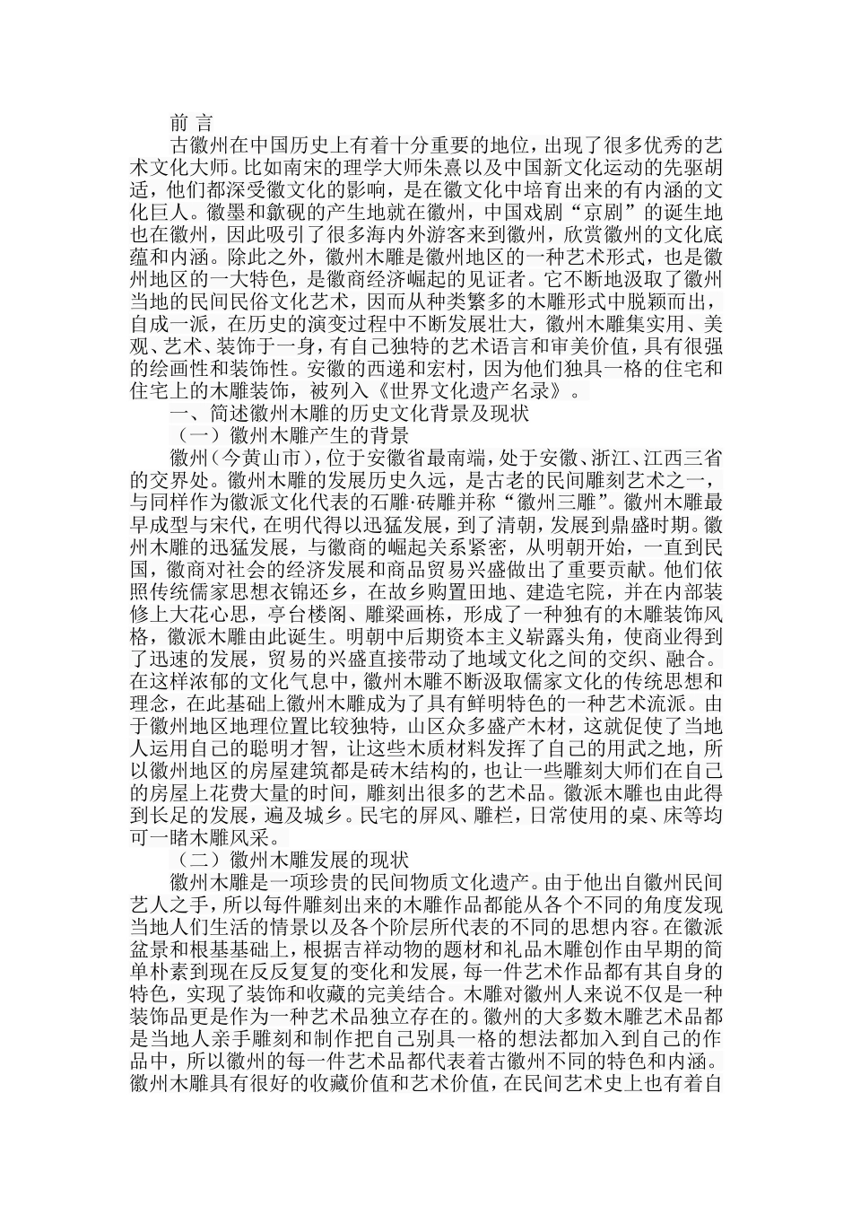 浅析徽州木雕的艺术特色分析研究  雕塑艺术专业_第2页