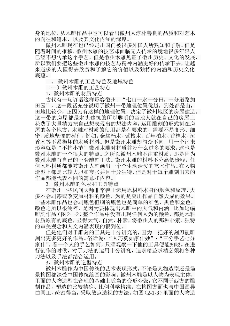 浅析徽州木雕的艺术特色分析研究  雕塑艺术专业_第3页