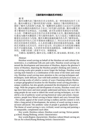 浅析徽州木雕的艺术特色分析研究  雕塑艺术专业
