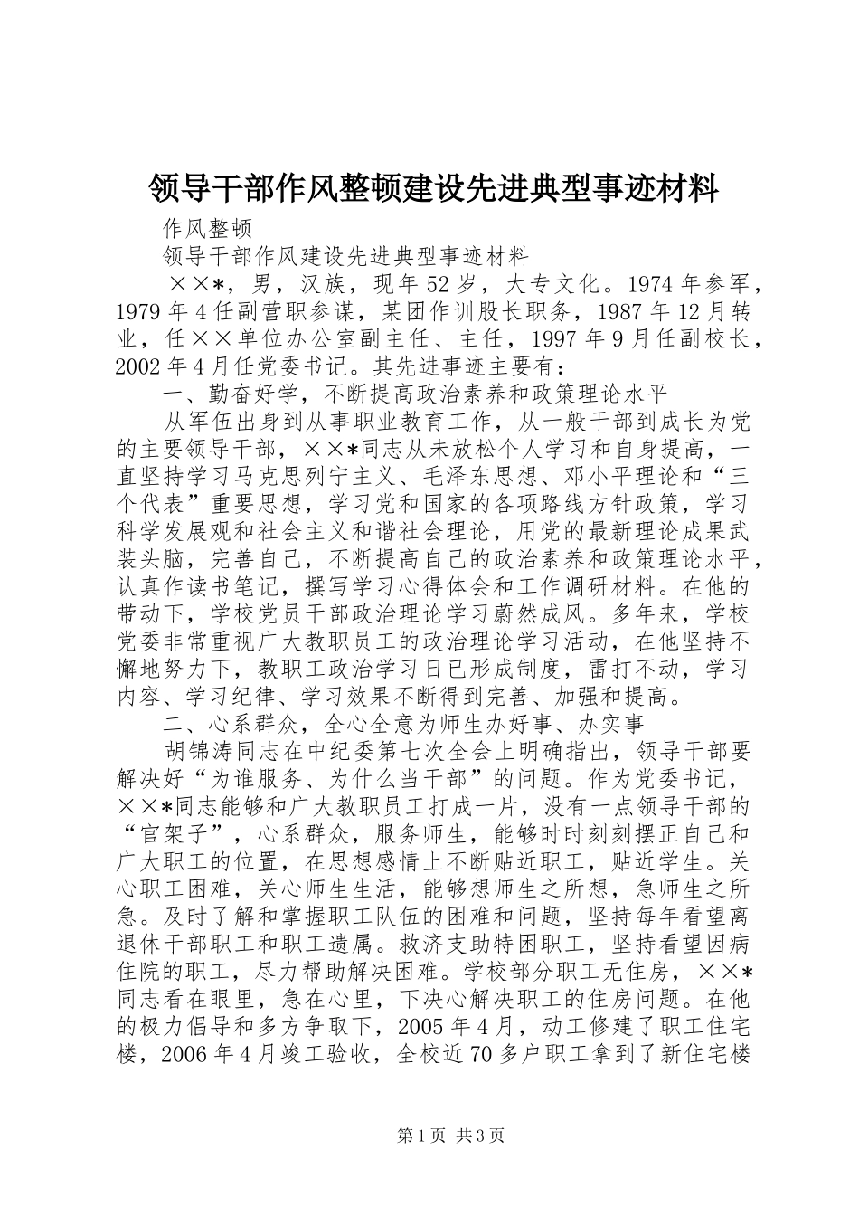 2024年领导干部作风整顿建设先进典型事迹材料_第1页