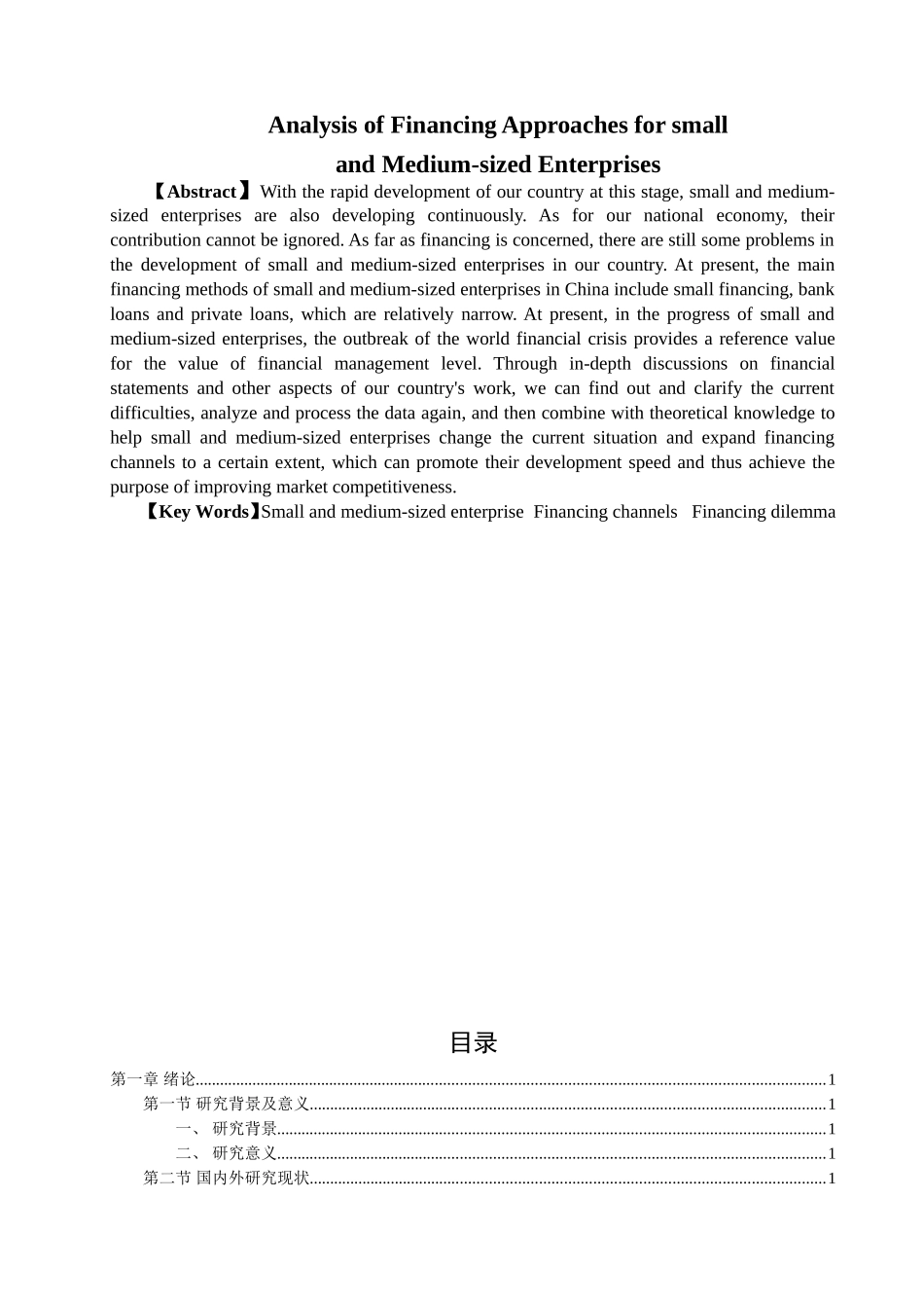 金融学专业 浅析中小企业融资途径探析_第2页