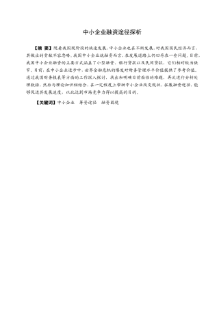 金融学专业 浅析中小企业融资途径探析