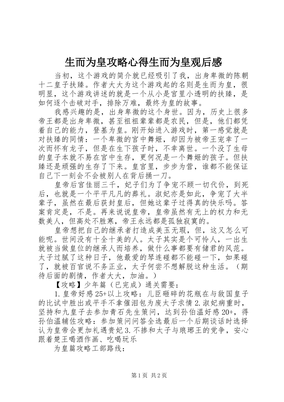 2024年生而为皇攻略心得生而为皇观后感_第1页