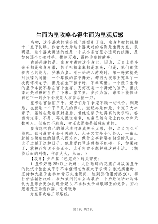 2024年生而为皇攻略心得生而为皇观后感