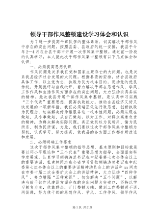 2024年领导干部作风整顿建设学习体会和认识