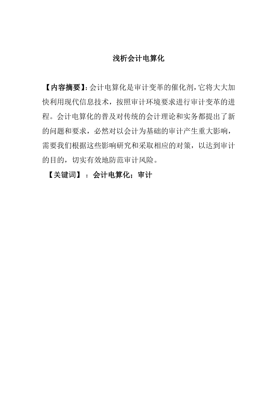 浅析会计电算化分析研究 财务管理专业_第1页