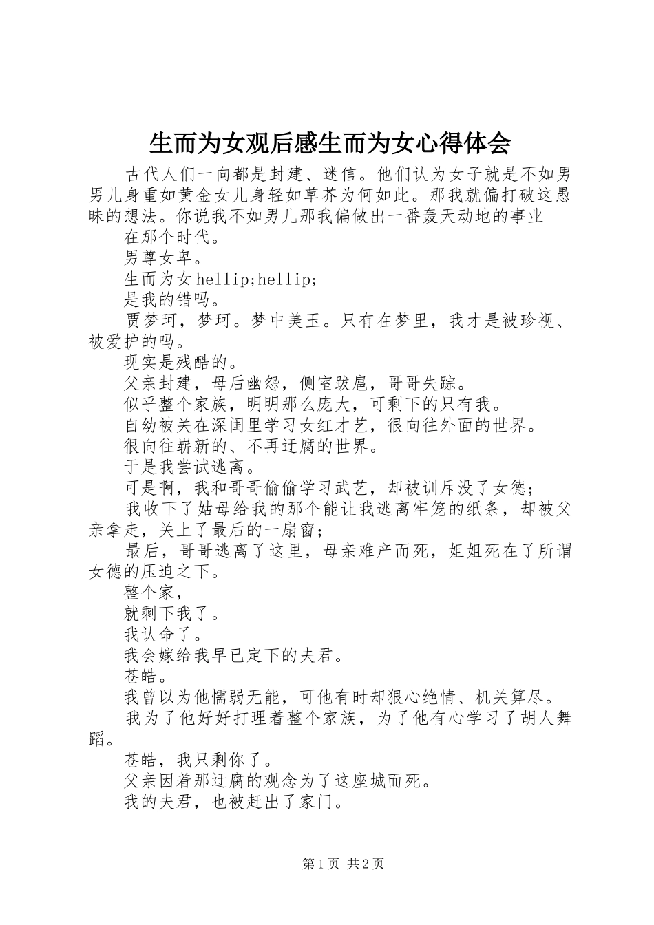 2024年生而为女观后感生而为女心得体会_第1页