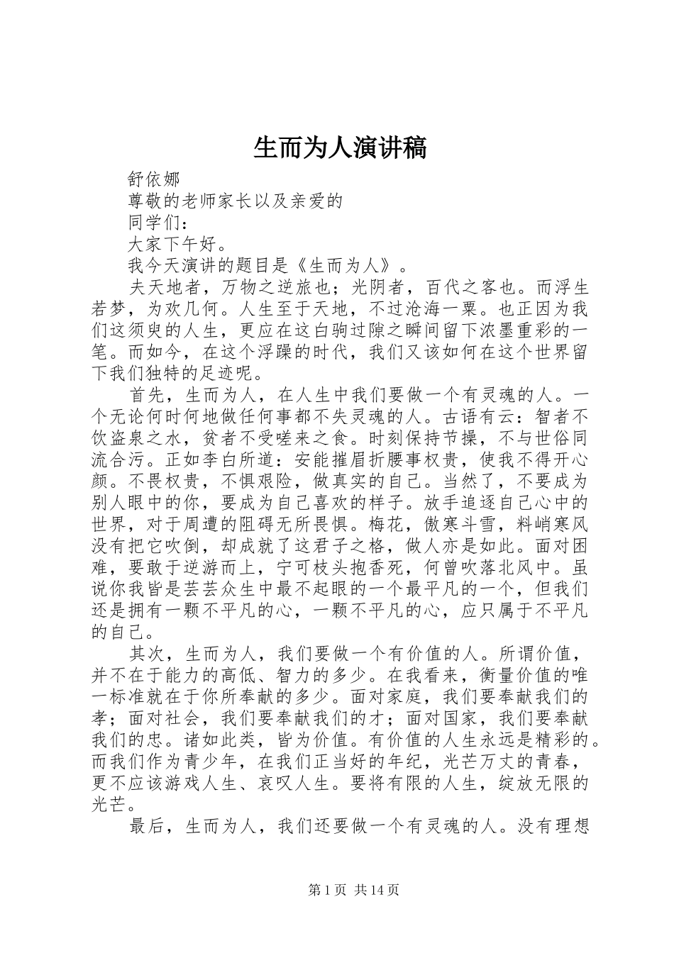 2024年生而为人演讲稿_第1页