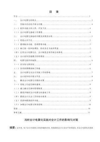 浅析会计电算化实践对会计工作的影响与对策分析研究 财务管理专业