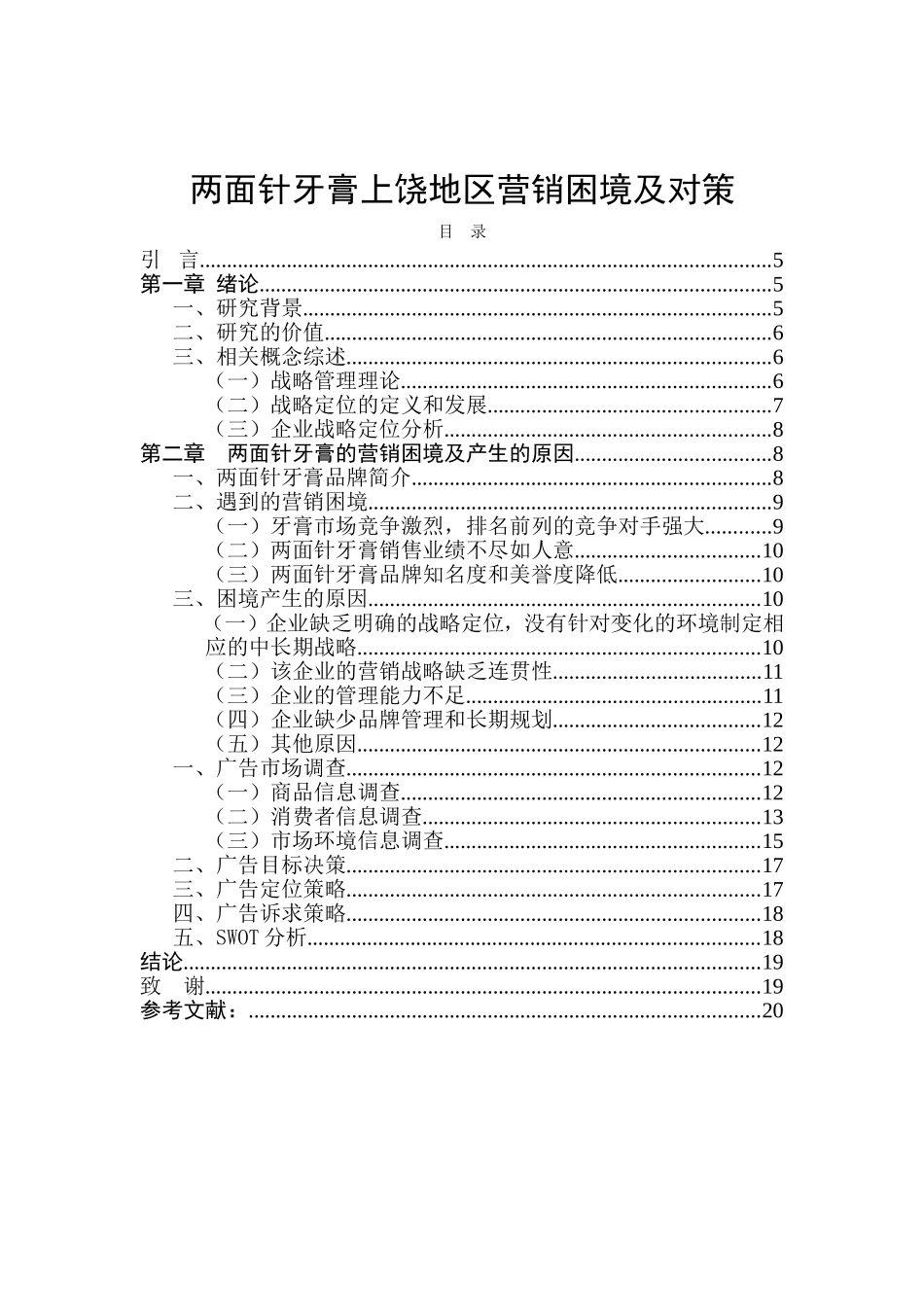两面针牙膏上饶地区营销困境及对策分析研究  市场营销专业_第1页