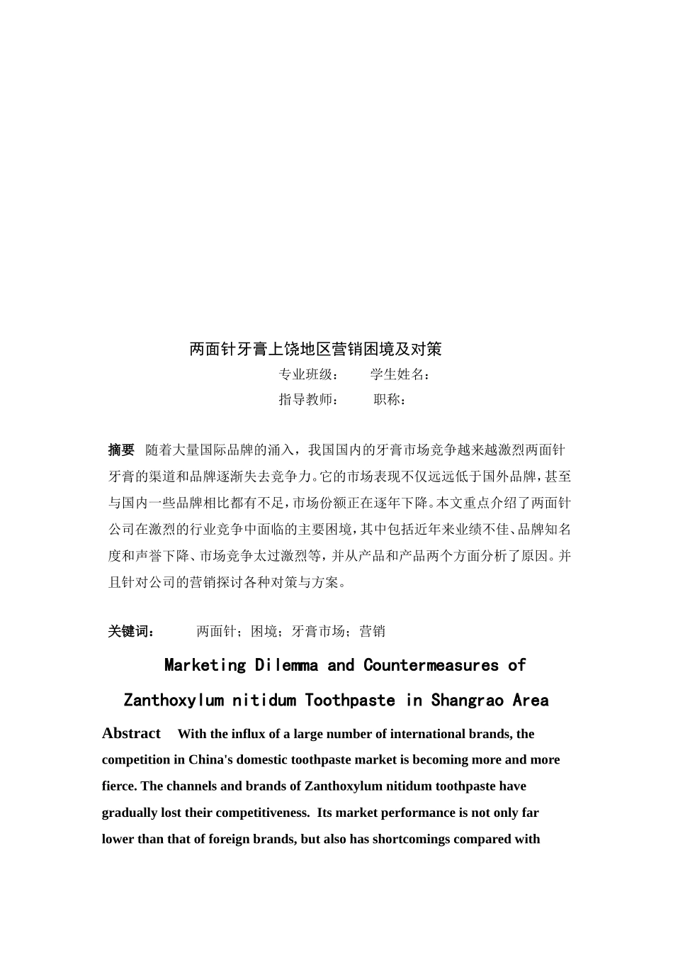 两面针牙膏上饶地区营销困境及对策分析研究  市场营销专业_第2页