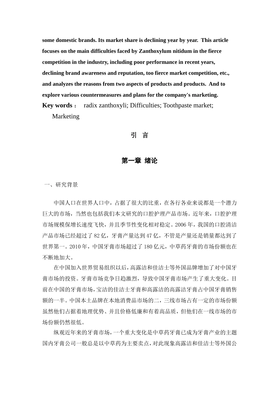 两面针牙膏上饶地区营销困境及对策分析研究  市场营销专业_第3页