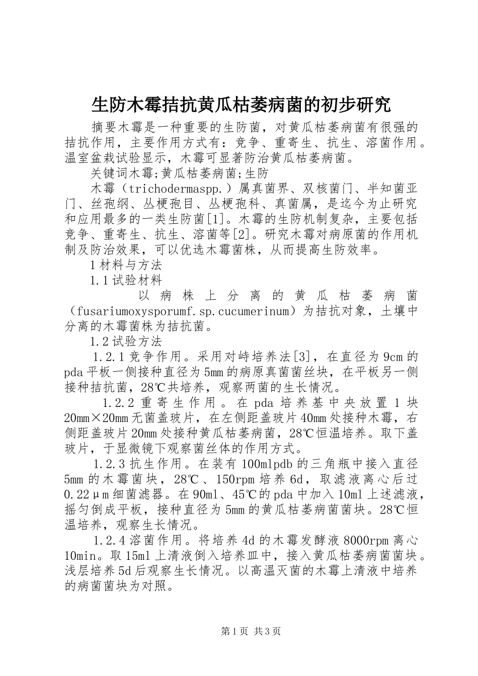 2024年生防木霉拮抗黄瓜枯萎病菌的初步研究_第1页