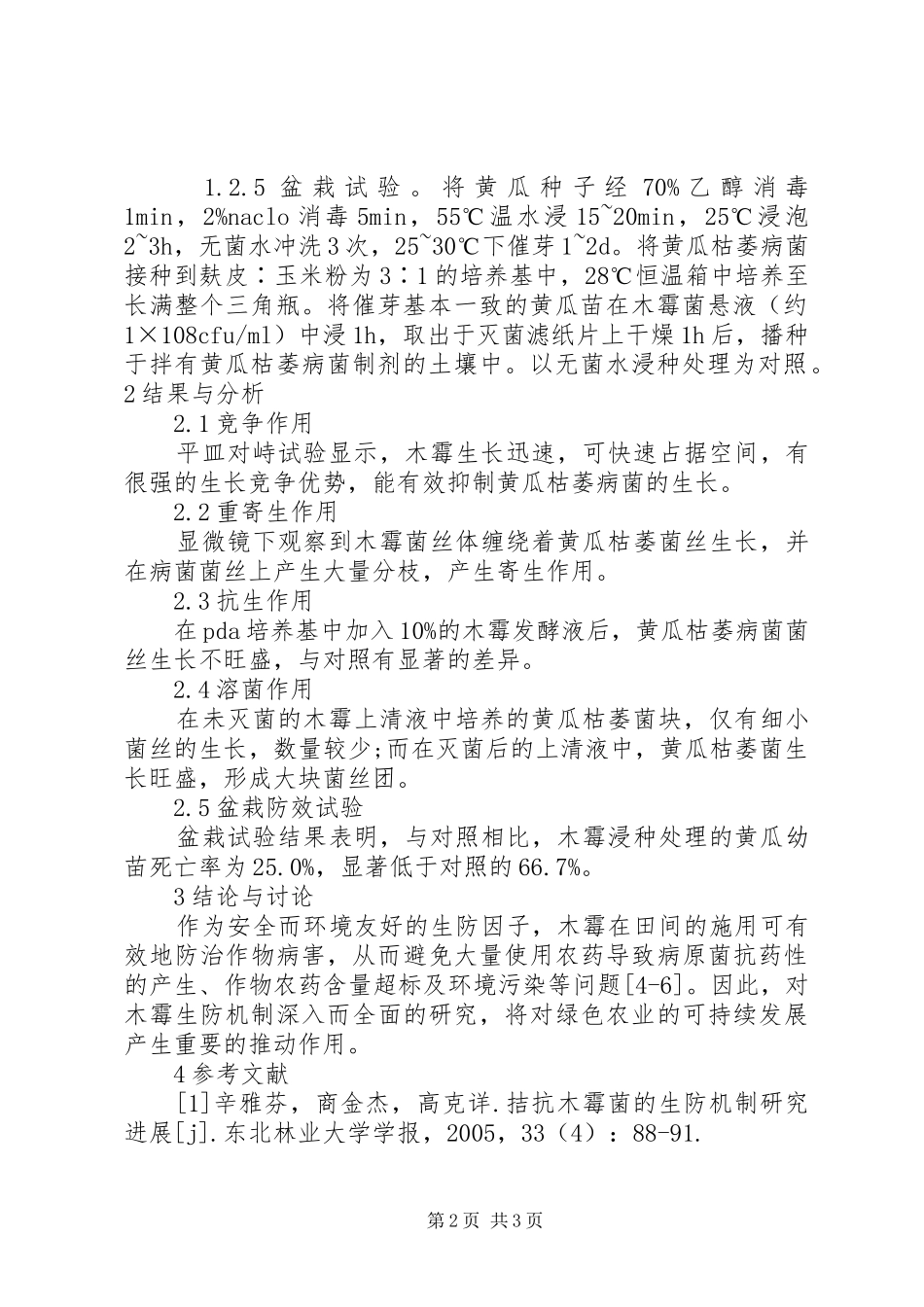 2024年生防木霉拮抗黄瓜枯萎病菌的初步研究_第2页