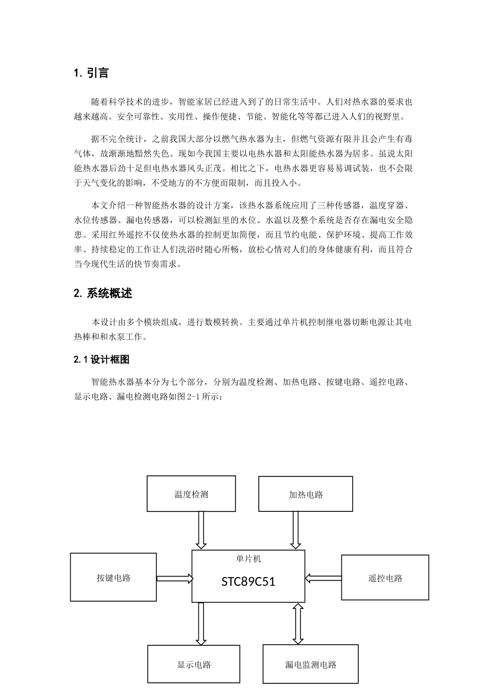 智能恒温电热水器设计和实现  电气工程管理专业_第2页
