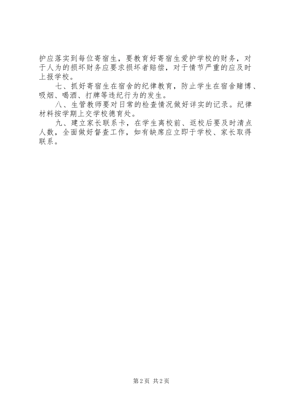 2024年生管老师工作职责_第2页