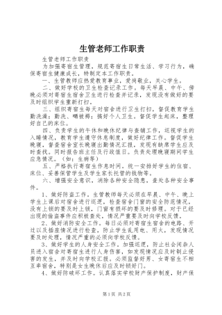 2024年生管老师工作职责