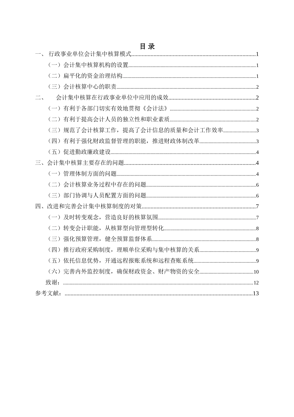 浅析会计集中核算在行政事业单位中的应用分析研究 财务管理专业_第3页