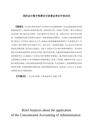 浅析会计集中核算在行政事业单位中的应用分析研究 财务管理专业
