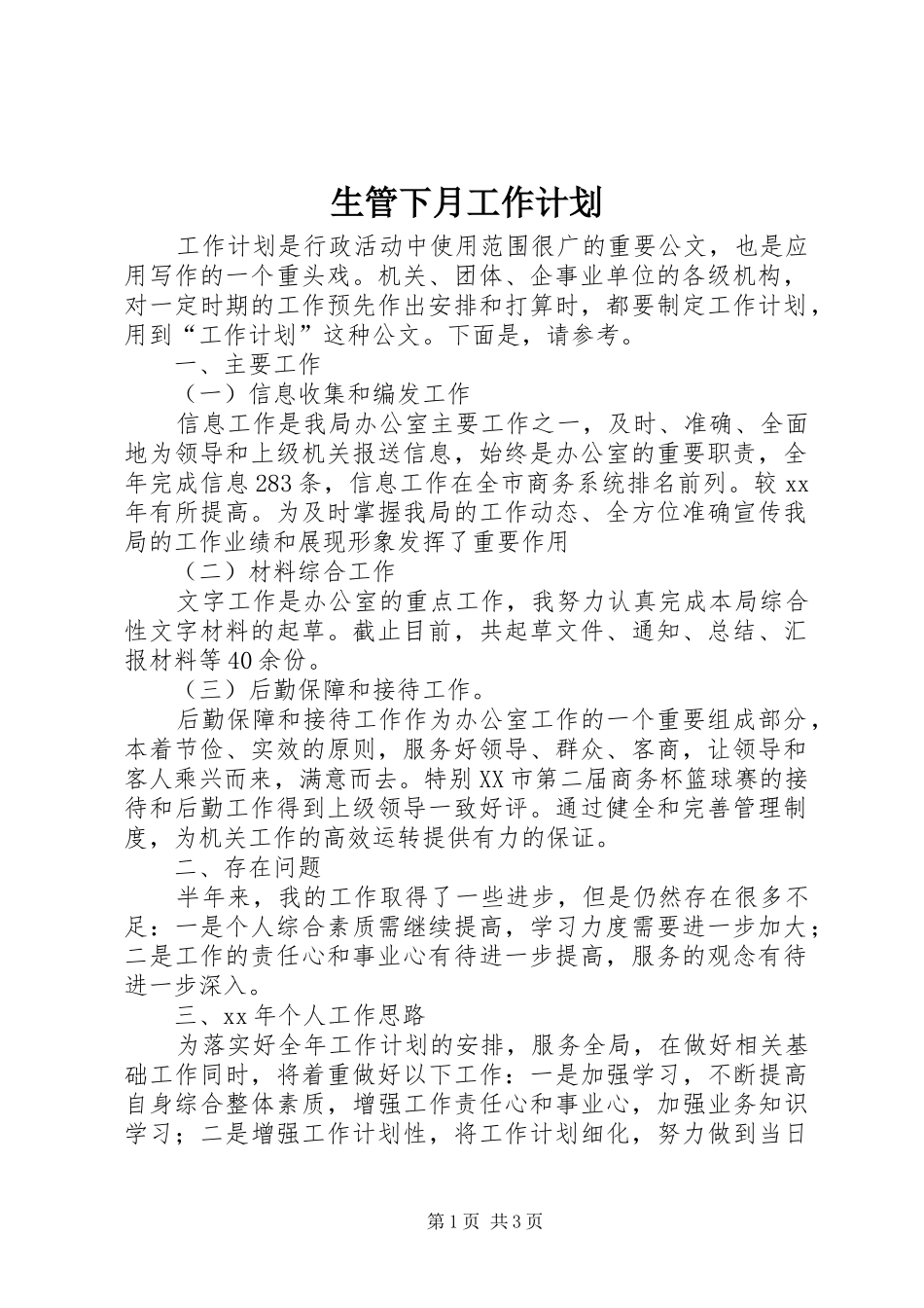 2024年生管下月工作计划_第1页