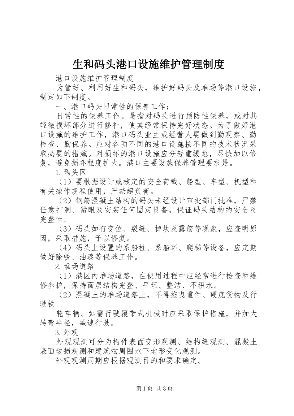 2024年生和码头港口设施维护管理制度_第1页