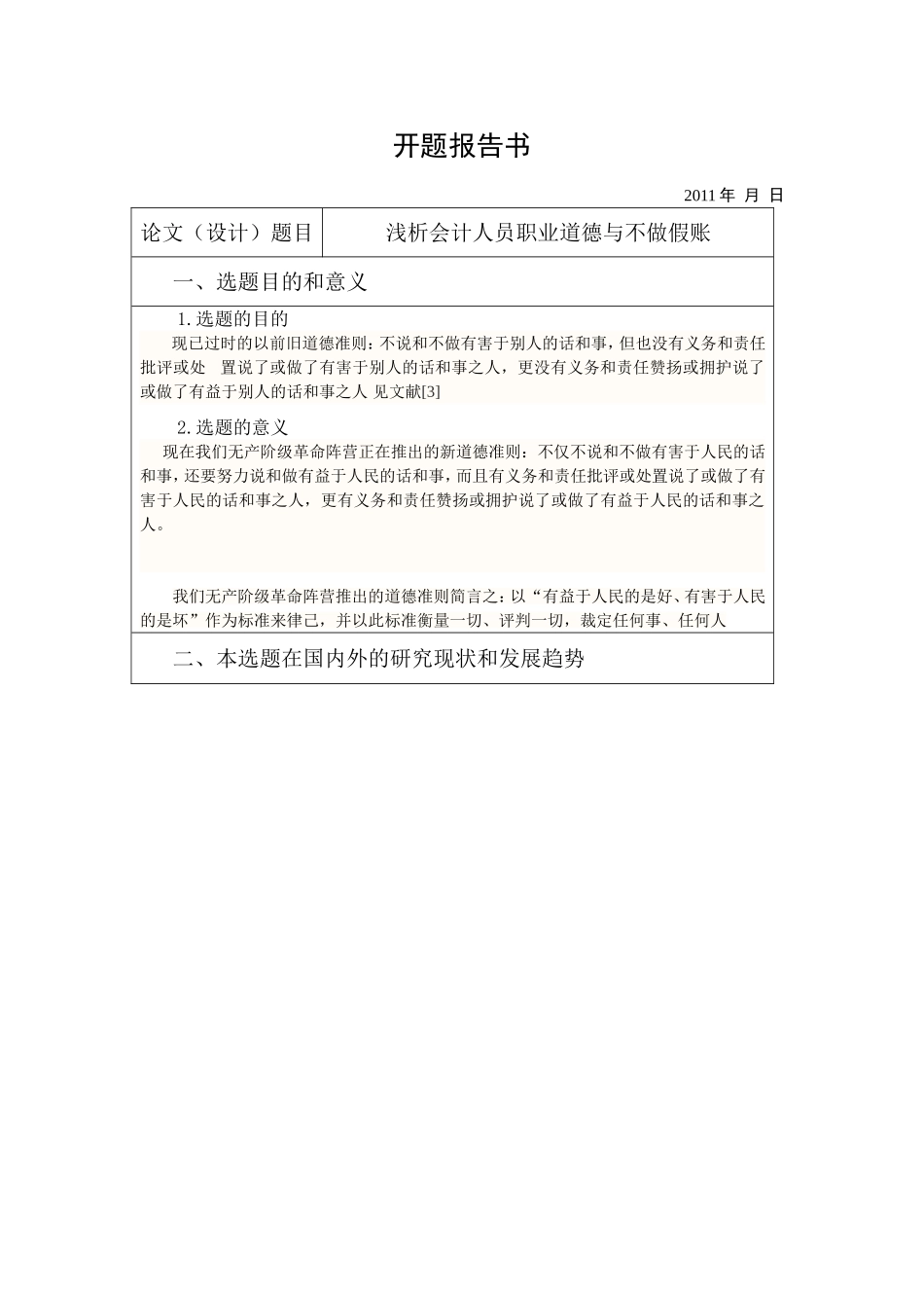 浅析会计人员职业道德与不做假账分析研究 财务管理专业_第3页